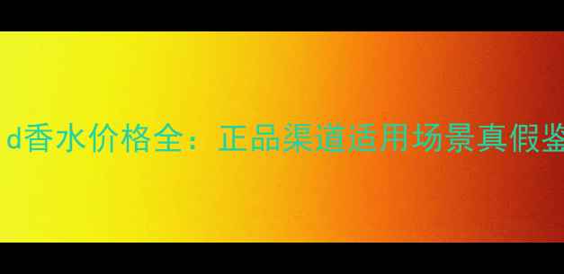图片 AngelGold香水价格全：正品渠道适用场景真假鉴别指南2