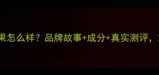 图片 Angel黄金面膜使用效果怎么样？品牌故事+成分+真实测评，解锁贵妇级护肤新体验