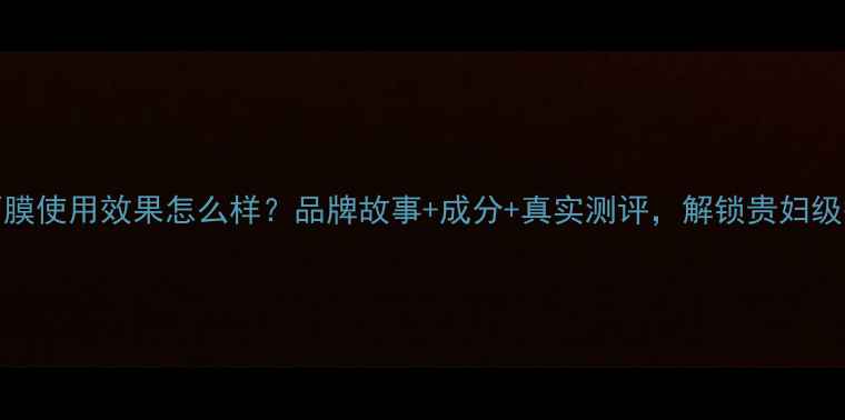 图片 Angel黄金面膜使用效果怎么样？品牌故事+成分+真实测评，解锁贵妇级护肤新体验1