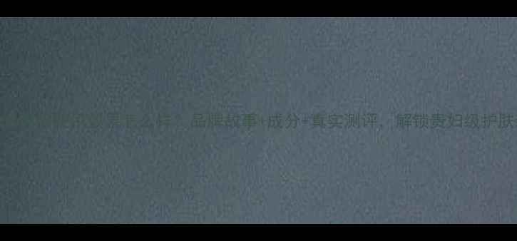 图片 Angel黄金面膜使用效果怎么样？品牌故事+成分+真实测评，解锁贵妇级护肤新体验2