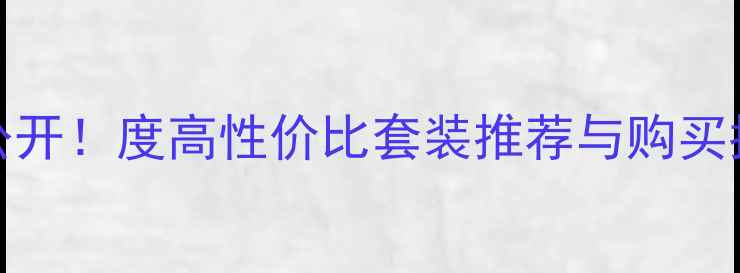 图片 Anjo化妆品套装价格大公开！度高性价比套装推荐与购买指南，附赠省心选购攻略