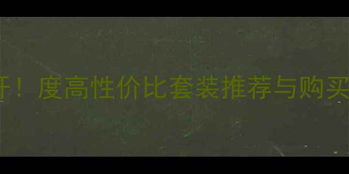 图片 Anjo化妆品套装价格大公开！度高性价比套装推荐与购买指南，附赠省心选购攻略1