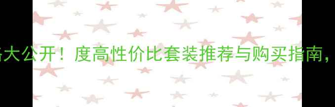 图片 Anjo化妆品套装价格大公开！度高性价比套装推荐与购买指南，附赠省心选购攻略2