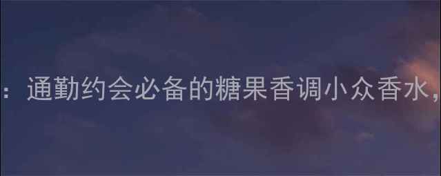图片 AnnaSui幸运精灵香水测评：通勤约会必备的糖果香调小众香水，学生党平价彩妆搭配指南