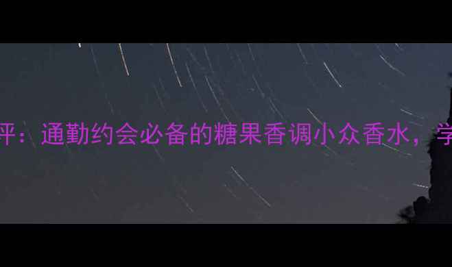 图片 AnnaSui幸运精灵香水测评：通勤约会必备的糖果香调小众香水，学生党平价彩妆搭配指南1
