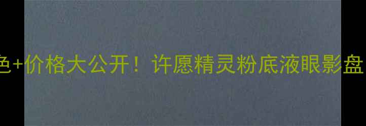 图片 AnnaSui许愿精灵套装配色+价格大公开！许愿精灵粉底液眼影盘口红真实测评学生党必看