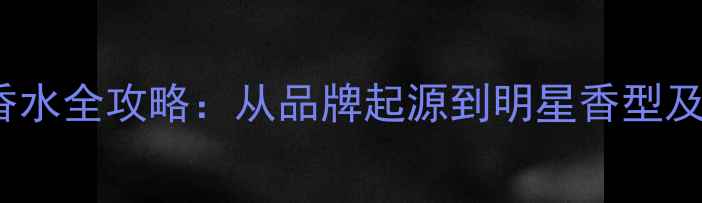 图片 AnnaSui香水全攻略：从品牌起源到明星香型及选购指南