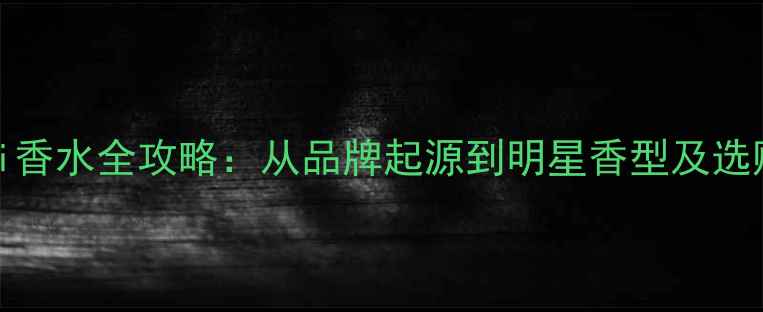 图片 AnnaSui香水全攻略：从品牌起源到明星香型及选购指南1