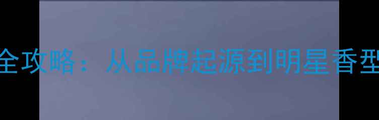图片 AnnaSui香水全攻略：从品牌起源到明星香型及选购指南2