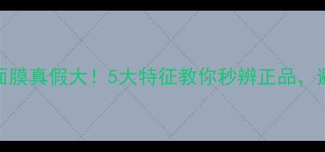 图片 Anna藻面膜真假大！5大特征教你秒辨正品，避免踩雷