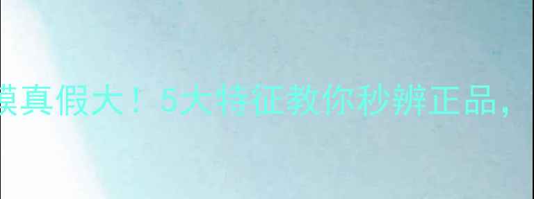 图片 Anna藻面膜真假大！5大特征教你秒辨正品，避免踩雷1