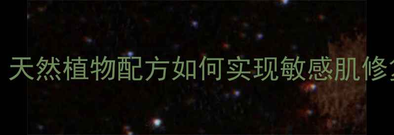 图片 Aphrodite护肤品成分：天然植物配方如何实现敏感肌修复与抗初老？实测报告1