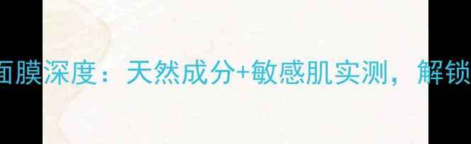图片 Apivita希腊白松露面膜深度：天然成分+敏感肌实测，解锁希腊神话级护肤密码