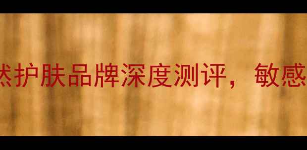 图片 Apivita怎么样？天然护肤品牌深度测评，敏感肌、油痘肌必看成分