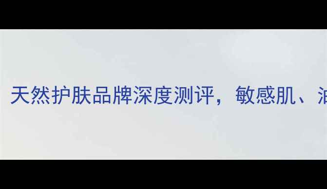 图片 Apivita怎么样？天然护肤品牌深度测评，敏感肌、油痘肌必看成分1