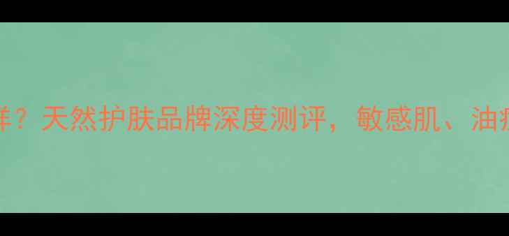 图片 Apivita怎么样？天然护肤品牌深度测评，敏感肌、油痘肌必看成分2