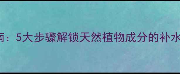 图片 Apivita面膜正确使用指南：5大步骤解锁天然植物成分的补水保湿效果（附搭配技巧）