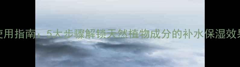 图片 Apivita面膜正确使用指南：5大步骤解锁天然植物成分的补水保湿效果（附搭配技巧）1
