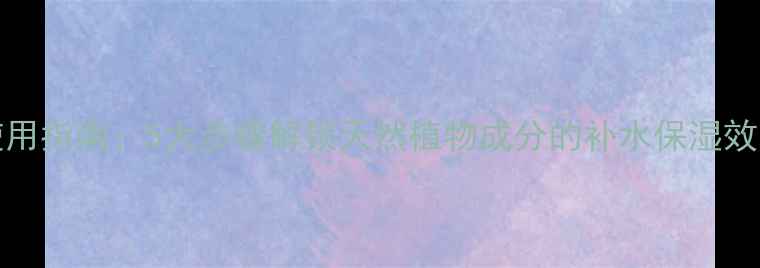 图片 Apivita面膜正确使用指南：5大步骤解锁天然植物成分的补水保湿效果（附搭配技巧）2