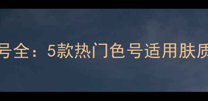 图片 Apivita面膜色号全：5款热门色号适用肤质+护肤功效指南