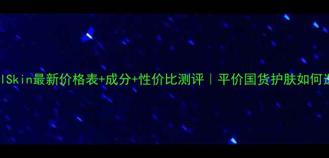 图片 AprilSkin最新价格表+成分+性价比测评｜平价国货护肤如何选？1