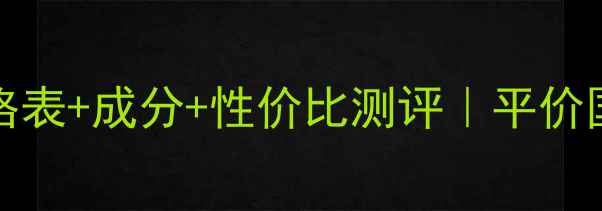 图片 AprilSkin最新价格表+成分+性价比测评｜平价国货护肤如何选？2