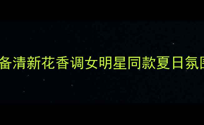 图片 Aquafleur香水夏季必备清新花香调女明星同款夏日氛围感香水推荐爆款测评