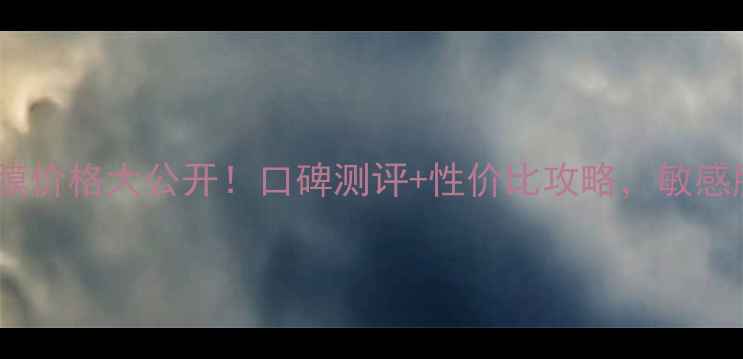 图片 Aquaskinin面膜价格大公开！口碑测评+性价比攻略，敏感肌也能放心入1