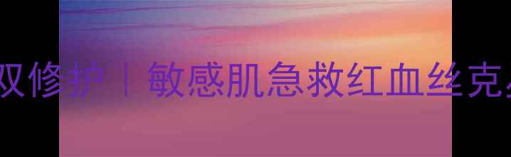 图片 Aquasolution面膜补水修复双修护｜敏感肌急救红血丝克星！熬夜党亲测7天换皮效果