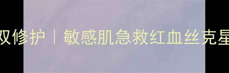 图片 Aquasolution面膜补水修复双修护｜敏感肌急救红血丝克星！熬夜党亲测7天换皮效果2