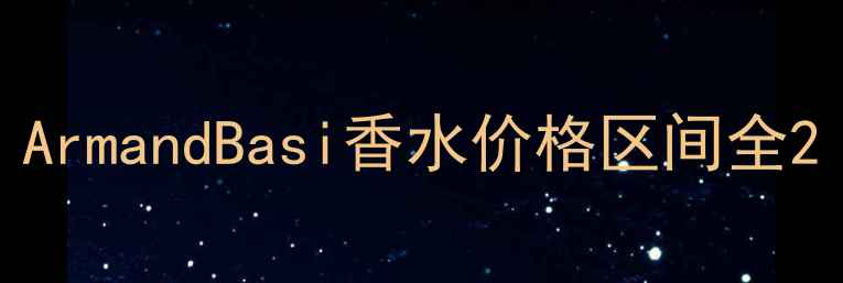图片 ArmandBasi香水价格区间全2