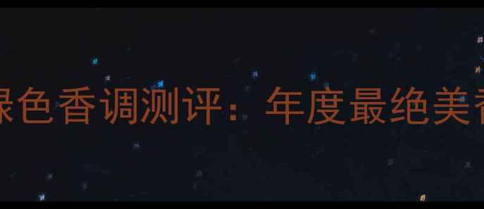 图片 ArmaniMania绿色香调测评：年度最绝美香氛体验指南1