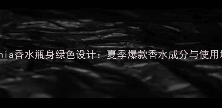 图片 ArmaniMania香水瓶身绿色设计：夏季爆款香水成分与使用场景指南2