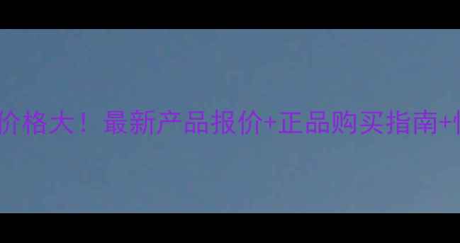图片 ArmaniPrive价格大！最新产品报价+正品购买指南+性价比全分析