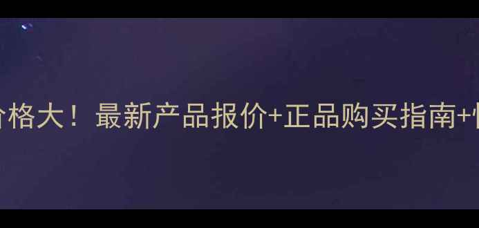 图片 ArmaniPrive价格大！最新产品报价+正品购买指南+性价比全分析1