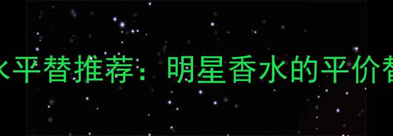 图片 Armani女士淡香水平替推荐：明星香水的平价替代方案与香调全