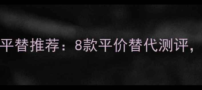 图片 Armani珍钻香水平替推荐：8款平价替代测评，哪款更值得入？