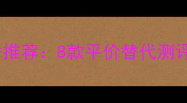 图片 Armani珍钻香水平替推荐：8款平价替代测评，哪款更值得入？1