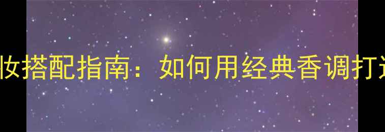 图片 Armani香水与彩妆搭配指南：如何用经典香调打造专属妆容风格1