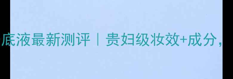 图片 Armani黑曜石粉底液最新测评｜贵妇级妆效+成分，百元内平替攻略