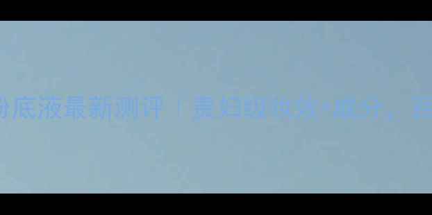 图片 Armani黑曜石粉底液最新测评｜贵妇级妆效+成分，百元内平替攻略1