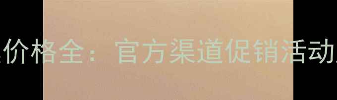 图片 Artistry面膜价格全：官方渠道促销活动产品对比指南