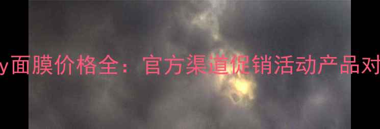 图片 Artistry面膜价格全：官方渠道促销活动产品对比指南1