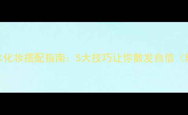 图片 Attitude香水化妆搭配指南：5大技巧让你散发自信（附使用教程）