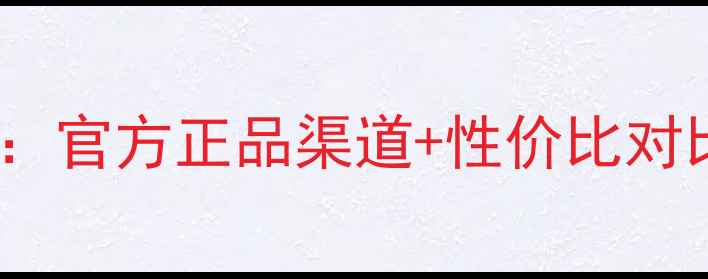 图片 Avene保湿水价格大：官方正品渠道+性价比对比+使用口碑全公开2
