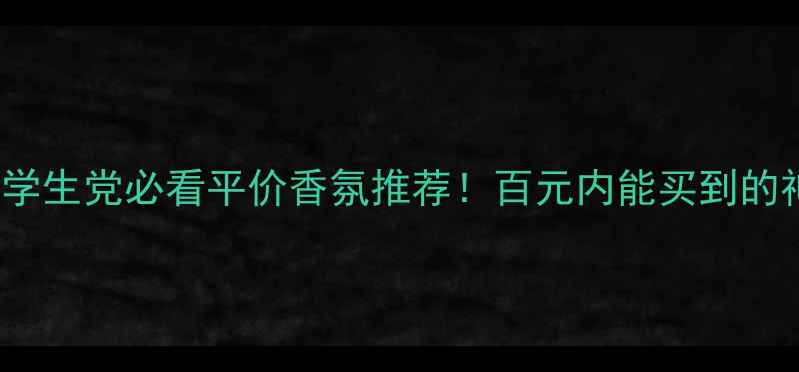 图片 Aviva香水价格｜学生党必看平价香氛推荐！百元内能买到的神仙香你试过吗？
