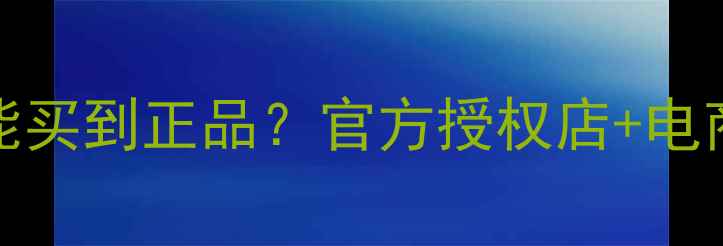图片 Axis香水哪里能买到正品？官方授权店+电商平台购买指南