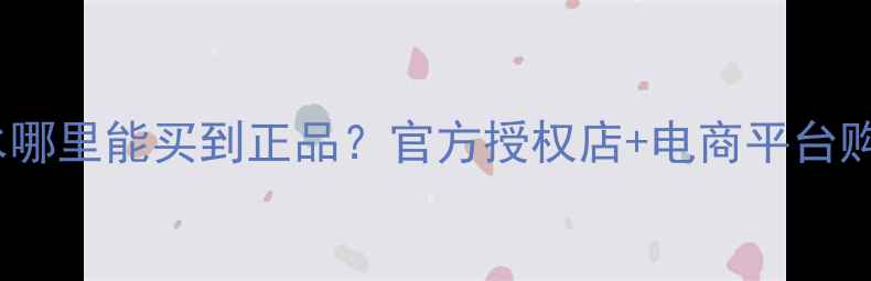 图片 Axis香水哪里能买到正品？官方授权店+电商平台购买指南1