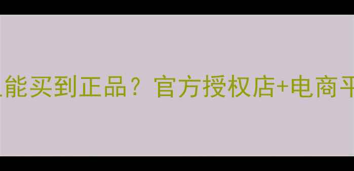 图片 Axis香水哪里能买到正品？官方授权店+电商平台购买指南2