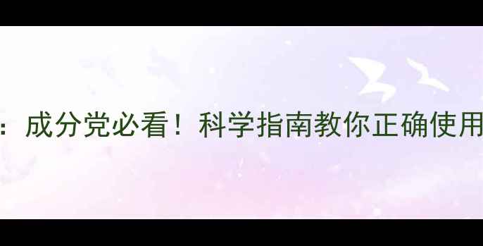 图片 A酸成分全面：成分党必看！科学指南教你正确使用及避坑指南2